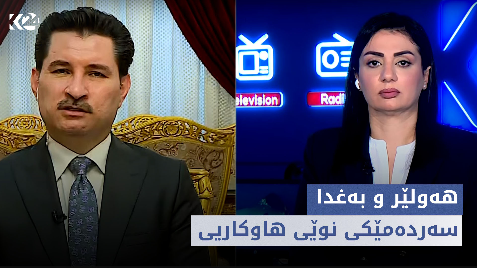 باسی رۆژ | هەولێر و بەغدا، سەردەمێکی نوێی هاوکاریی